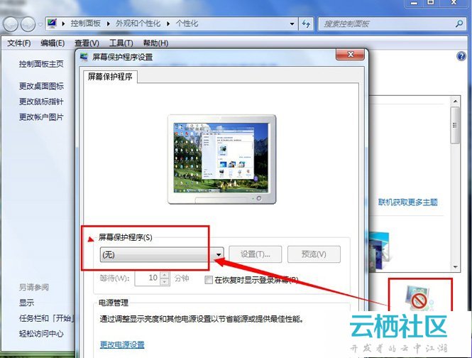 win7如何关闭屏保