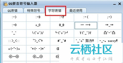 qq输入法   3,选择字符表情,大量表情供你选择,当然,你也可以翻
