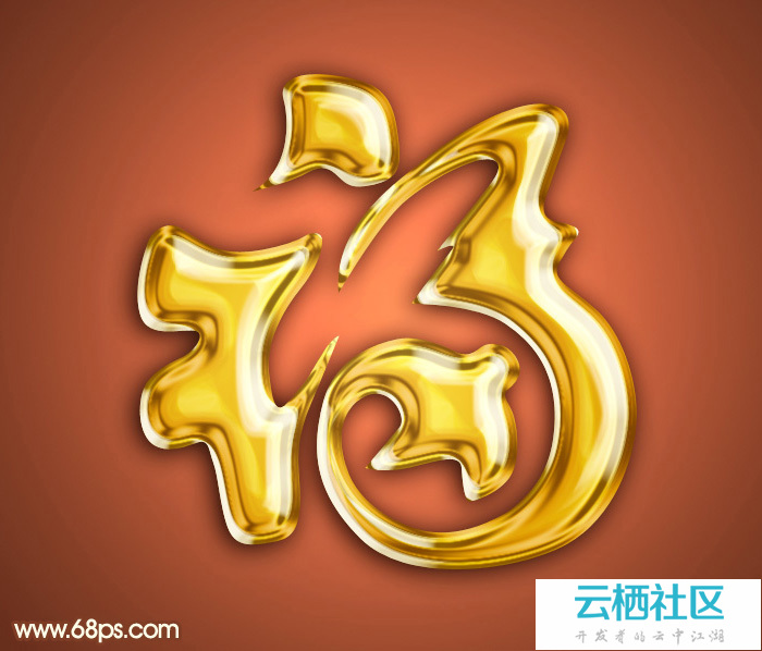 Photoshop制作非常光滑细腻的镏金福字 制作教程 Youdove Photoshop制作非常光滑细腻的镏金福字 制作教程 Youdove
